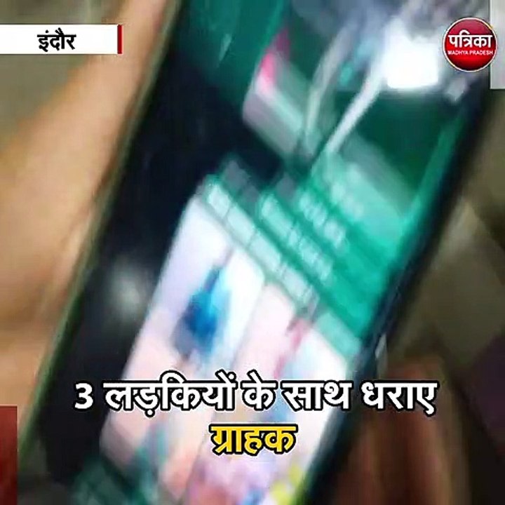 इंदौर  : स्पा सेंटर में सेक्स रैकेट का पर्दाफाश