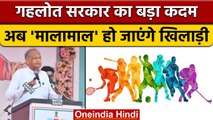 Rajasthan सरकार की खिलाड़ियों को बड़ी सौगात, CM Gehlot ने किया ये बड़ा ऐलान | वनइंडिया हिंदी | *News