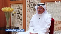 ناصر السبيعي: اختيار 30 مشاركًا في «شاعر الراية» بسبب عدد حلقات الموسم