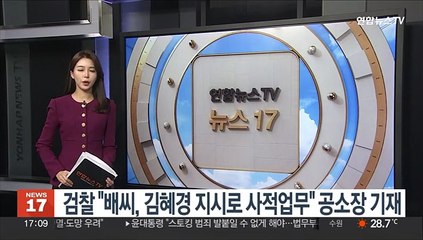 검찰 "배씨, 김혜경 지시로 사적업무" 공소장 기재