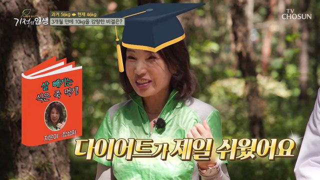 다이어트 고수 딱 3개월 만에 10kg을 감량한 주인공 TV CHOSUN 20220917 방송