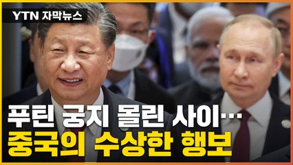[자막뉴스] 러시아 뒷마당서 中 '의미심장' 행보...우정에 균열?  / YTN