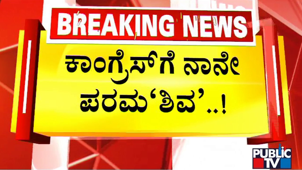 ಸಿದ್ದು ಟೀಂ ವಿರುದ್ಧ ಡಿಕೆ ಟ್ರಿಗರ್..! | DK Shivakumar | Siddaramaiah | Public TV