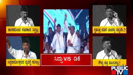 ಕೆಪಿಸಿಸಿ ಅಧ್ಯಕ್ಷ ಡಿ.ಕೆ.ಶಿವಕುಮಾರ್ ಹೊಸ ವರಸೆಯ ರಹಸ್ಯ ಏನು..!? | DK Shivakumar | Public TV