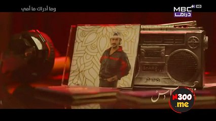 مسلسل وما ادراك ما امي الحلقة 2 الثانية