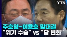 주호영 vs 이용호...與 원내대표 선거, 양자 대결로 / YTN