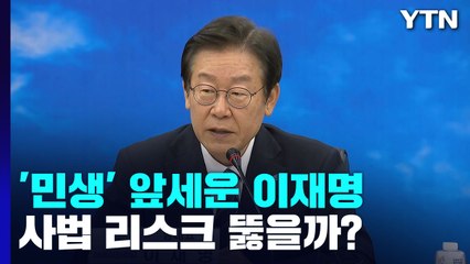 '민생' 앞세운 '이재명의 민주당'...사법 리스크 뚫을까? / YTN