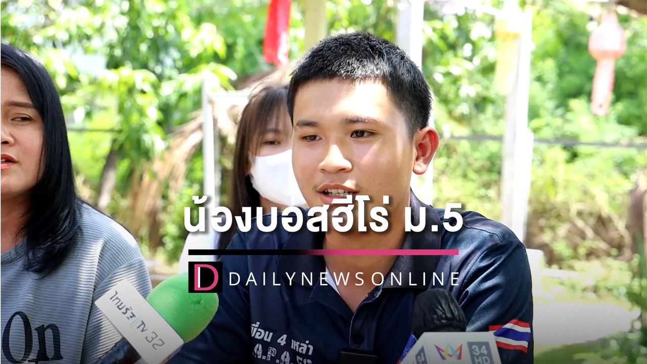 นายหล่อ! เปิดใจ ‘น้องบอส’ ฮีโร่ ม.5 ปั๊มหัวใจยื้อชีวิตนักเรียนสาวถูกไฟดูด | HOTSHOTเดลินิวส์ 17/09/65