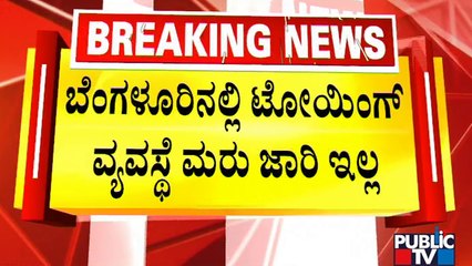 ಬೆಂಗಳೂರಿಗರಿಗೆ ದೂರಾಯ್ತು ಟೋಯಿಂಗ್ ಟೆನ್ಶನ್ | Towing | Bengaluru | Araga Jnanendra | Public TV