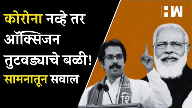 Corona नव्हे तर ऑक्सिजन तुटवड्याचे बळी!,Saamnaतून सवाल| Uddhav Thackeray| PM Narendra Modi Birthday