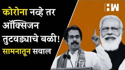 Corona नव्हे तर ऑक्सिजन तुटवड्याचे बळी!,Saamnaतून सवाल| Uddhav Thackeray| PM Narendra Modi Birthday