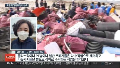 해변 쓰레기·하천 복구…손바쁜 포항 장비 지원 절실