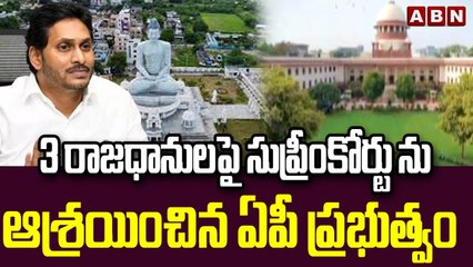 3 రాజధానులపై సుప్రీంకోర్టు ను ఆశ్రయించిన ఏపీ ప్రభుత్వం | AP 3 capitals | ABN Telugu