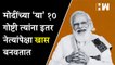 PM Narendra Modi Birthday: मोदींच्या ‘या’ १० गोष्टी ज्या त्यांना इतर नेत्यांपेक्षा खास बनवतात| BJP