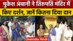Mukesh Ambani: Tirupati Temple पहुंचे मुकेश अंबानी, 'गजराज' से लिया आशीर्वाद | वनइंडिया हिंदी |*News