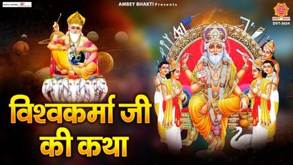 विश्वकर्मा जयंती  स्पेशल  - विश्वकर्मा जी की कथा - Vishwakarma Ji Ki Katha - Rakesh Kala ~ Ambey Bhakti ~ 2022