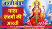 श्री लक्ष्मी जी की आरती हिन्दी | Shri Laxmi Ji Ki Aarti | Om Jai Laxmi Mata | स्वर - पं. ब्रह्मदत्त द्विवेदी (ज्योतिषाचार्य, भृगुसंहिता विशेषज्ञ)
