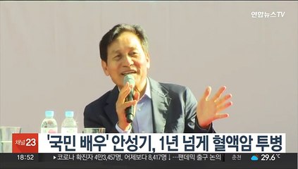 '국민 배우' 안성기, 1년 넘게 혈액암 투병