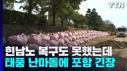 "복구도 안 됐는데 또"...태풍 난마돌에 포항 초긴장 / YTN
