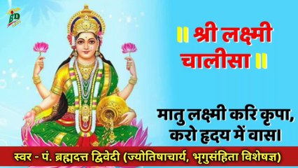 Download Video: श्री लक्ष्मी चालीसा | Lakshmi Chalisa With Lyrics | स्वर - पं. ब्रह्मदत्त द्विवेदी (ज्योतिषाचार्य, भृगुसंहिता विशेषज्ञ)