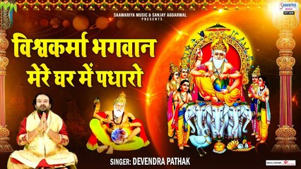विश्वकर्मा जयंती स्पेशल भजन - विश्वकर्मा भगवान आज मेरे घर में पधारो - Devendra Pathak ~ Saawariya ~ New Video -2022