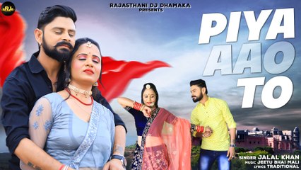 Piya Aao To | पिया आओ तो | Jalal Khan | Rajasthani Folksong | Marwadi Dj Song | Rajasthani Song 2022