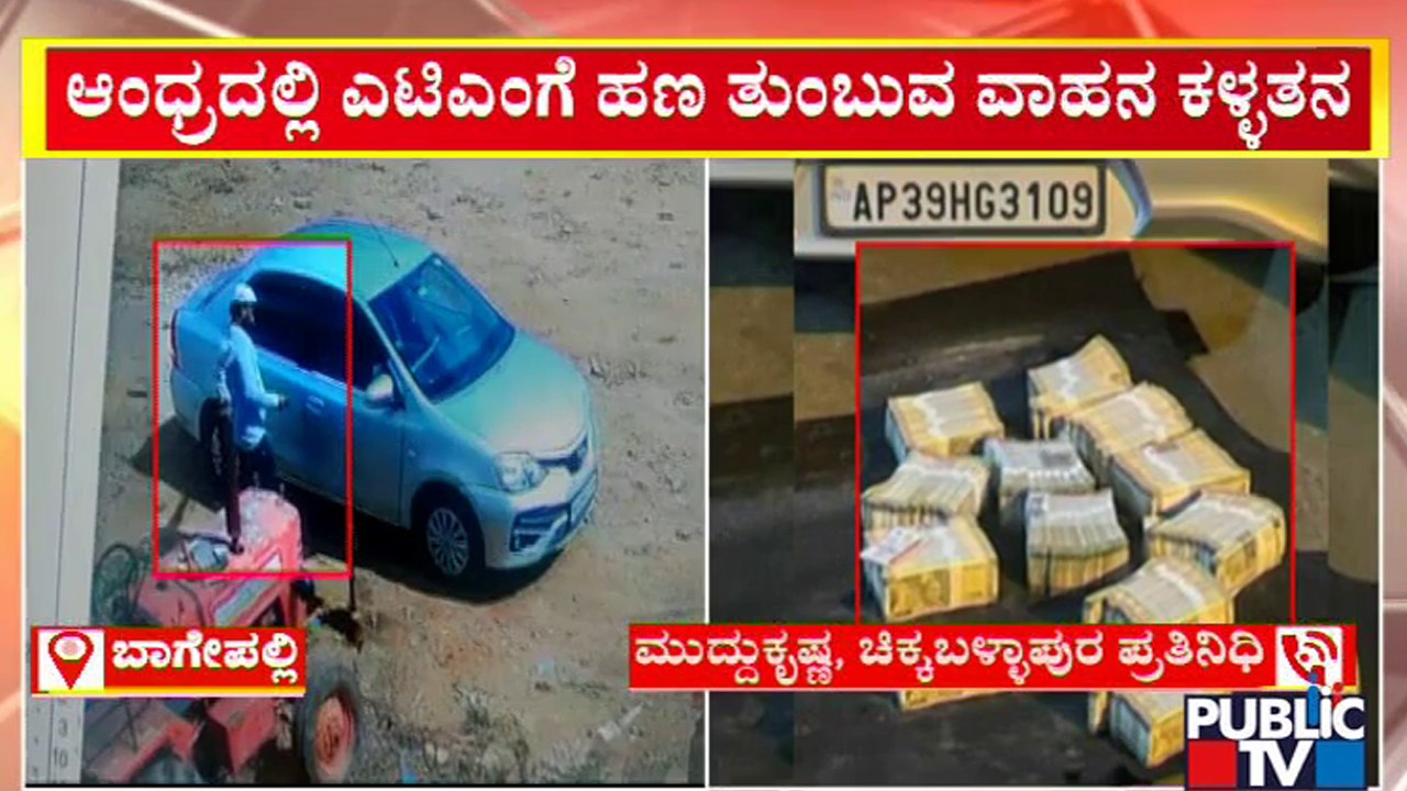ಎಟಿಎಂಗೆ ಹಣ ತುಂಬುವ ವಾಹನ ಕಳ್ಳತನ; 53.50 ಲಕ್ಷ ನಗದು ಸೀಜ್ | Andhra Pradesh | Karnataka | Public TV