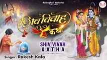 Mahashivratri Special: शिव विवाह कथा | Shiv Parvati Vivah Story | Shiv Parvati Katha By Rakesh Kala | New Video - 2022