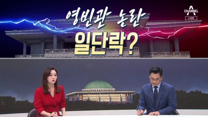 [여랑야랑]모양 빠진 민주당 / 영빈관 논란 일단락? / 만나자 개딸
