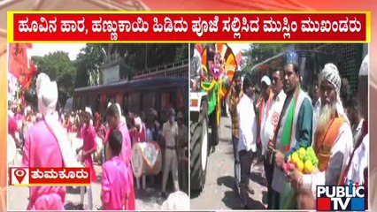 ಗಣಪತಿ ವಿಸರ್ಜನೆ ವೇಳೆ ಹೂವಿನ ಹಾರ, ಹಣ್ಣು-ಕಾಯಿ ಹಿಡಿದು ಪೂಜೆ ಸಲ್ಲಿಸಿದ ಮುಸ್ಲಿಂ ಮುಖಂಡರು | Tumakuru