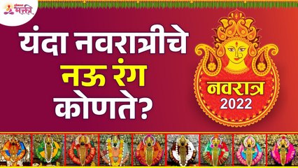 नवरात्रीचे नऊ रंग कोणते? Navratri Colours 2022 | Navratri 2022 | Lokmat Bhakti