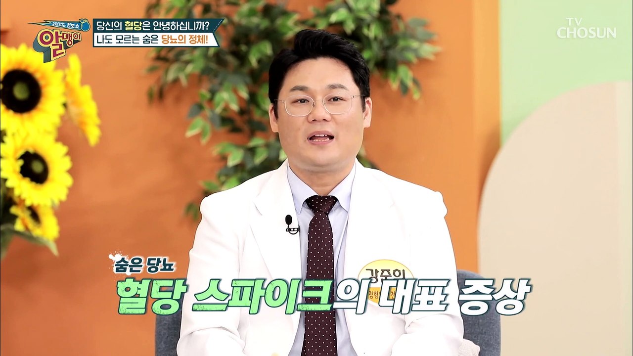 흔한 증상이지만 의심해야하는 혈당 스파이크 숨은 당뇨  TV CHOSUN 202209...