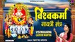 विश्वकर्मा जयंती 2022 - श्री विश्वकर्मा गायत्री मंत्र - Vishwakarma Gayatri Mantra With Lyrics | New Video - 2022