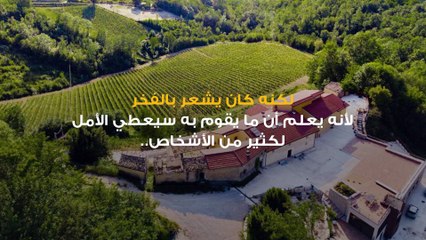 ما الذي قد يدفع شخصاً لشراء قرية بأكملها؟
