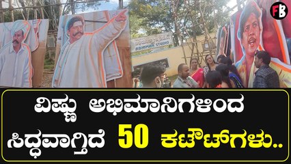 Dr.Vishnuvardhan | ಡಿ.29ಕ್ಕೆ ಡಾ.ವಿಷ್ಣುವರ್ಧನ್ ಸಿನಿ ಪಯಣಕ್ಕೆ 50 ವರ್ಷ *Sandalwood