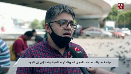 سألنا الناس في الشارع: ايه رأيك في الدراسة اللي بتقول ان ساعات العمل الطويلة قد تؤدي إلى الموت