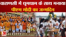 Varanasi: नमो घाट पर मानाया PM Modi का जन्मदिन,अहिल्याबाई घाट पर 72 वैदिक बटुकों ने किया दुग्धाभिषेक