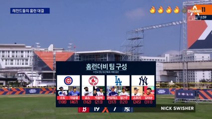 MLB·KBO 레전드들의 홈런 대결