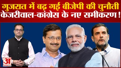 Gujarat Assembly Election 2022: Gujrat में बढ़ गई BJP की चुनौती, Kejriwal-Congress के नए समीकरण !