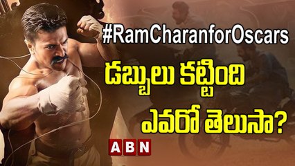 #RamCharanforOscars డబ్బులు కట్టింది ఎవరో తెలుసా? | ABN ENT