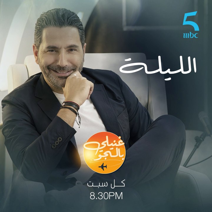 الليلة تنطلق أول حلقة من برنامج غنيلي بالجو