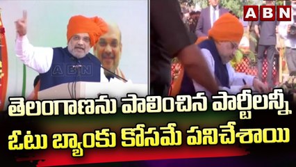 తెలంగాణను పాలించిన పార్టీలన్నీ ఓటు బ్యాంకు కోసమే పనిచేశాయి || BJP Amit Shah || ABN Telugu