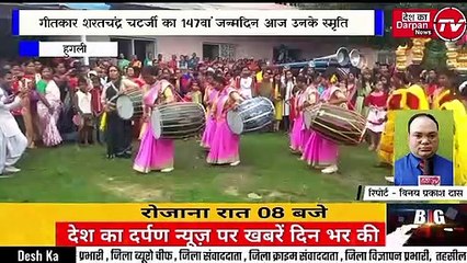 गीतकार शरतचंद्र चटर्जी का 147वां जन्मदिन आज उनके स्मृति भवन देवानंदपुर ,हुगली पश्चिम बंगाल में मनाया गया