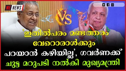 ഇരിക്കുന്ന സ്ഥാനത്തിന് ചേർന്ന രീതിയിലാവണം ഗവർണറുടെ സംസാരം