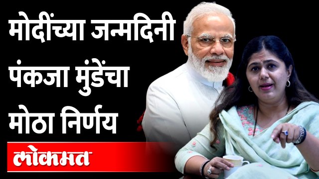 PM Narendra Modi Birthday, पंकजा मुंडेंचा हा निर्णय, तुम्हीही कौतूक कराल Pankaja Munde on PM Modi