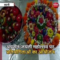 कटनी : अग्रसेन जयंती महोत्सव पर प्रतियोगिताओं का आयोजन