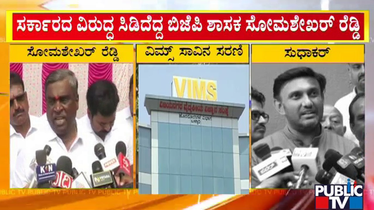 BJP MLA Somashekhar Reddy Express Outrage Against Government | VIMS Hospital Incident | Public TV