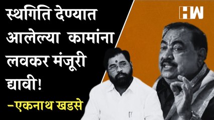स्थगिती देण्यात आलेल्या कामांना लवकर मंजूरी द्यावी; Eknath Khadse यांची मुख्यमंत्र्यांना विनंती| NCP