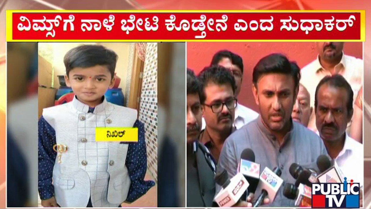 Minister K Sudhakar To Visit VIMS Hospital Tomorrow | Public TV