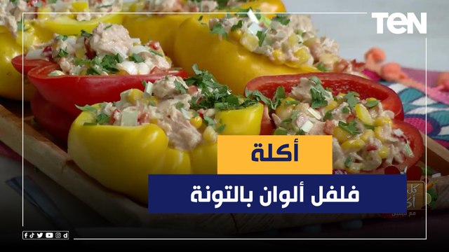 طريقة عمل فلفل الوان بالتونة مع الشيف فيفيان فريد